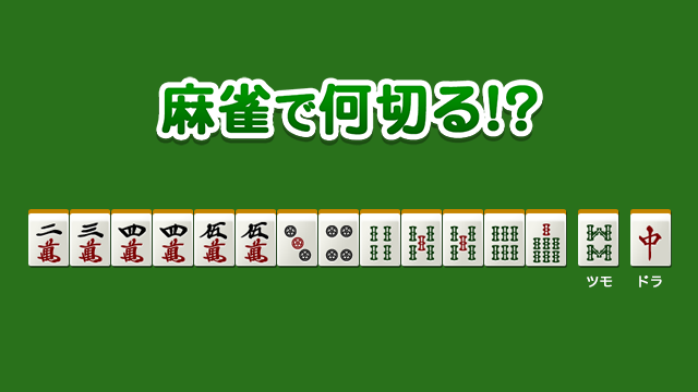 初級 No.12234の問題 - 麻雀で何切る!?