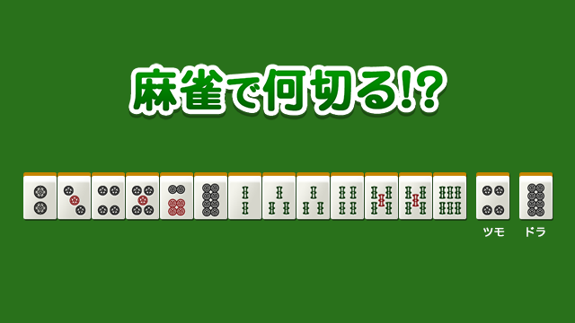 中級 No.23345の問題 - 麻雀で何切る!?