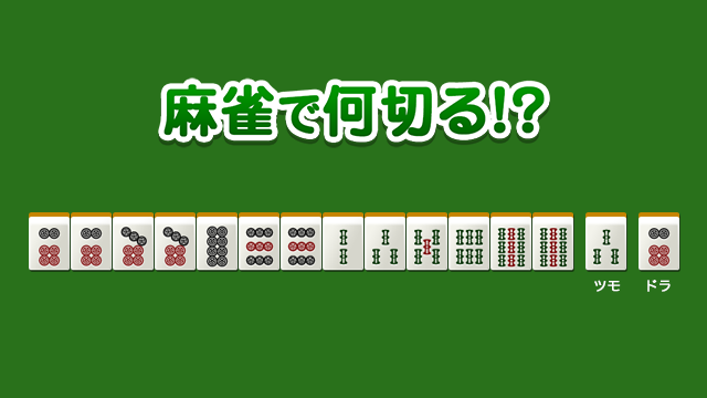 中級 No.26096の問題 - 麻雀で何切る!?
