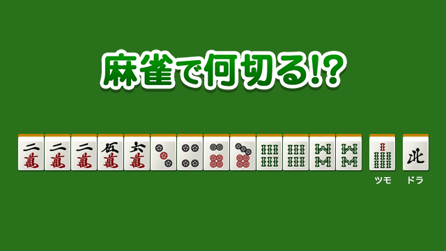 上級 No.27276の問題 - 麻雀で何切る!?