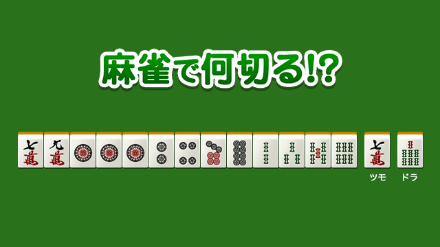 中級 No.27351の問題 - 麻雀で何切る!?