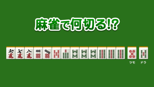 No.29082の集計結果 - 麻雀で何切る!?