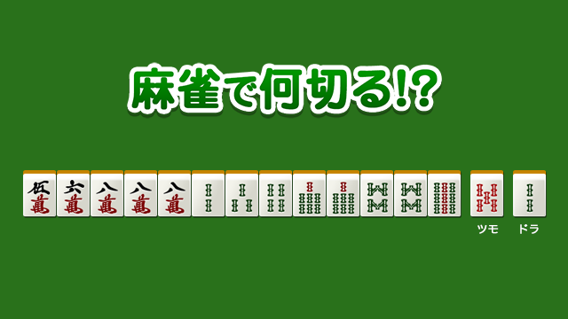 No.29126の集計結果 - 麻雀で何切る!?