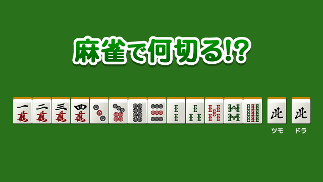 初級 No.29299の問題 - 麻雀で何切る!?