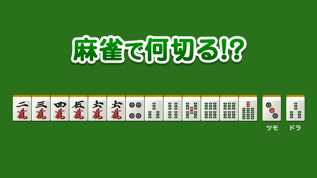 初級 No.29380の問題 - 麻雀で何切る!?