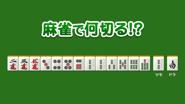 中級 No.29700の問題 - 麻雀で何切る!?