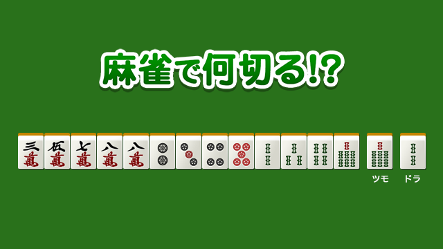 No.29828の集計結果 - 麻雀で何切る!?