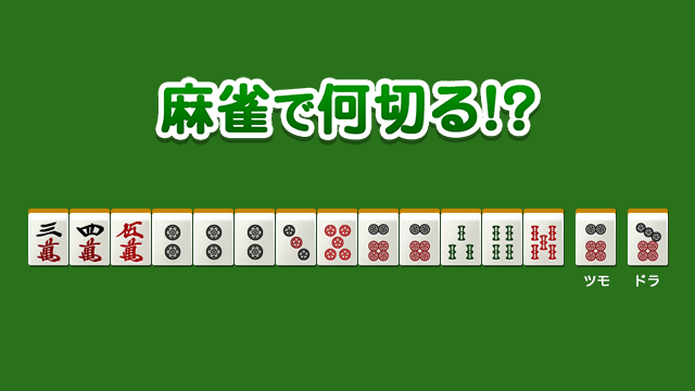 初級 No.29911の問題 - 麻雀で何切る!?