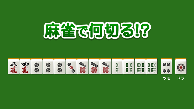 No.30069の集計結果 - 麻雀で何切る!?